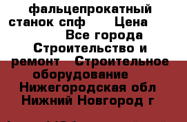 фальцепрокатный станок спф700 › Цена ­ 70 000 - Все города Строительство и ремонт » Строительное оборудование   . Нижегородская обл.,Нижний Новгород г.